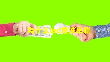 為什么led燈珠串聯 LED燈珠為什么會燒